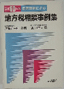 昭和60年版 回答事例による 地方税相談事例集