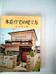 木造住宅の建て方ーわかりやすい
