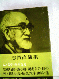 筑摩現代文学大系「20」志賀直哉集