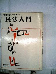 民法入門