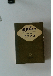 刑事訴訟法 上巻