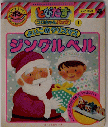 とびだす 1 よいこのクリスマス　ジングルベル