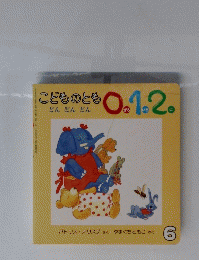 こどものともどんどんどん　0　1　2