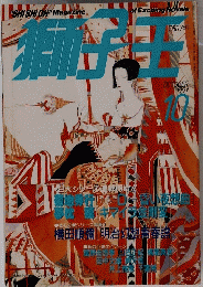  獅子王 1991年10月