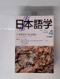 日本語学　Vol. 22　2003年4月号