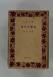 現代中國論