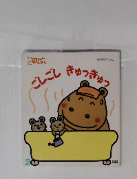 ごしごしきゅっきゅっ　２