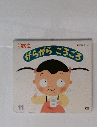 がらがらごろごろ 11