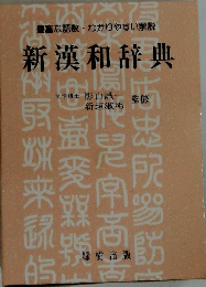 新漢和辞典