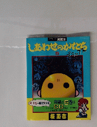 しあわせのかたち 5デラックス