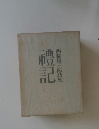 禮記　西脇順三郎詩集