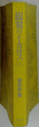 銀翼のイカロス