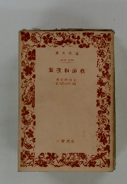 歎涕和歌集