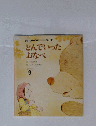 とんでいった おなべ　9月号