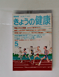 NHKきょうの健康　1989年5月号