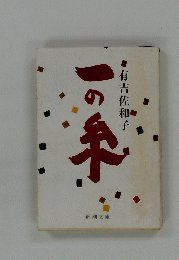 一の糸