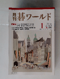 月刊碁ワールド　2008年1月号