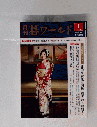 碁ワールド　2013年1月号
