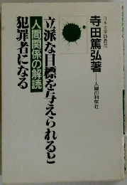 立派な目標を与えられると犯罪者になる
