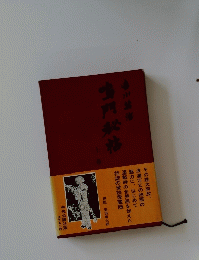 鳴門秘帖　上巻