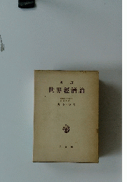 世界經濟論