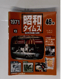 昭和ダイムズ 合弁号　2008年　1/8,1/15