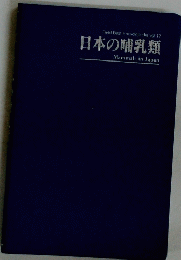 日本の哺乳類　vOL.12