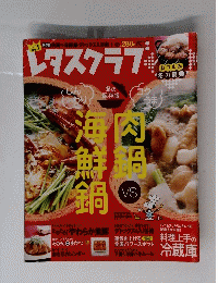 レタスクラブ　肉鍋海鮮鍋　2008年1月号　