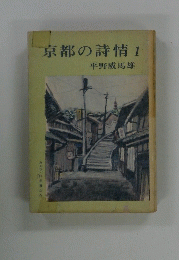 京都の詩情　1