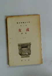 或女　