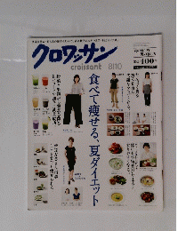 クロワッサン　8月10日号