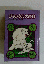 ジャングル大帝　1　ほるぷ版手塚治虫選集