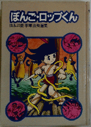 ぼんご・ロップくん