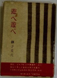遊べ遊べ