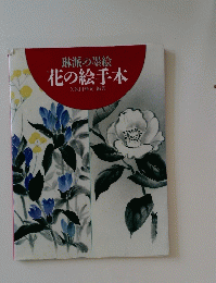 琳派の墨絵　花の絵手本