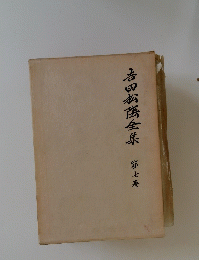 吉田松陰全集　第7巻