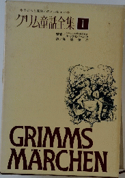 グリム童話全集　1　GRIMMS　MARCHEN