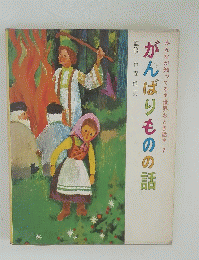 がんばりものの話　世界おとぎ話　７