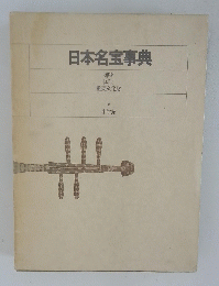 日本名宝事典