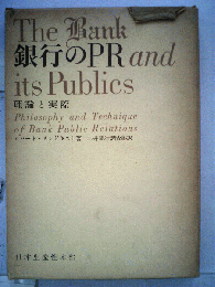 The Bank 銀行のPR and its Publics 理論と実際 Philosophy and Technique of Bank Publicー理論と実際