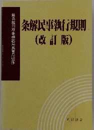 条解民事執行規則 (改訂版)