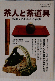 茶人と茶道具　名器をめぐる茶人群像　2005年9月号