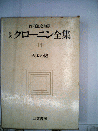 完訳 クローニン全集「11」天国の鍵