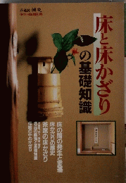 床と床かざりの基礎知識　1999年