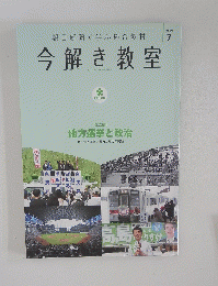 朝日新聞で学ぶ総合教材 今解き教室　2023年7月号