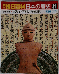 翌朝日百科　日本の歴史　41　邪馬台国と大王の時代　1月25日号