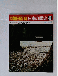 朝日百科日本の歴史 42　2月1日号