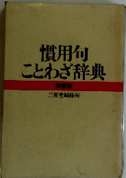 慣用句ことわざ辞典