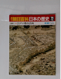 朝日百科日本の歴史　72号　8月30日号