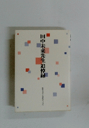 田中未来先生追悼録